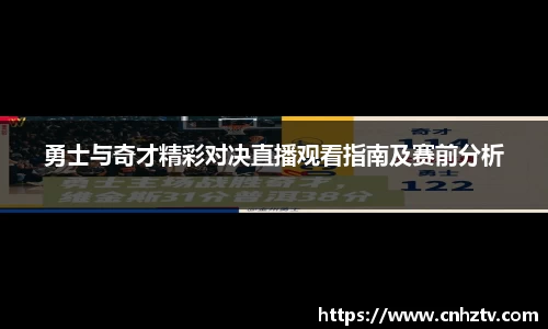 勇士与奇才精彩对决直播观看指南及赛前分析