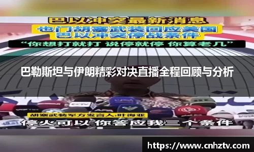 巴勒斯坦与伊朗精彩对决直播全程回顾与分析