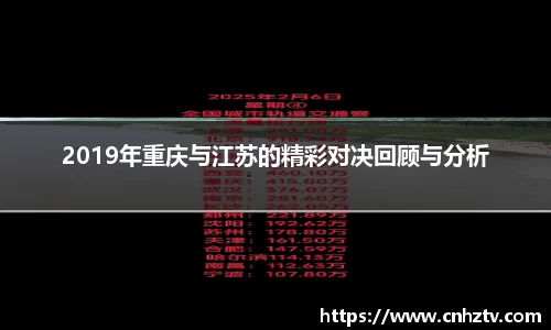 2019年重庆与江苏的精彩对决回顾与分析