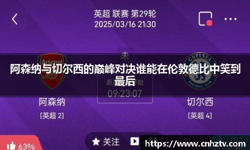 阿森纳与切尔西的巅峰对决谁能在伦敦德比中笑到最后