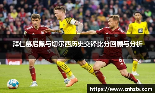 拜仁慕尼黑与切尔西历史交锋比分回顾与分析