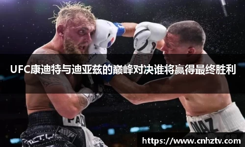 UFC康迪特与迪亚兹的巅峰对决谁将赢得最终胜利