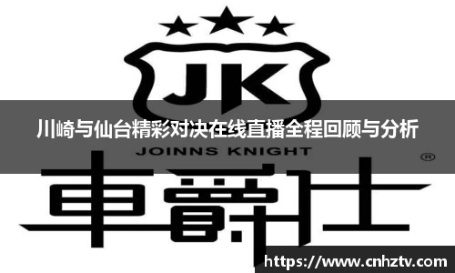 川崎与仙台精彩对决在线直播全程回顾与分析