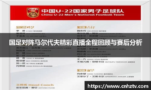 国足对阵马尔代夫精彩直播全程回顾与赛后分析