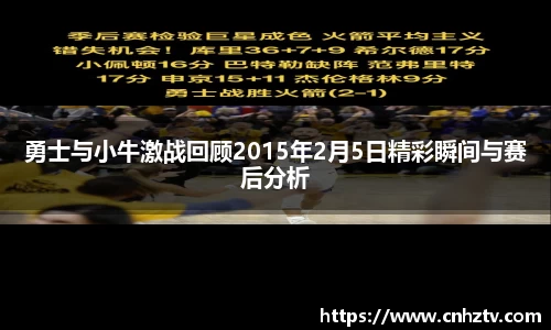 勇士与小牛激战回顾2015年2月5日精彩瞬间与赛后分析