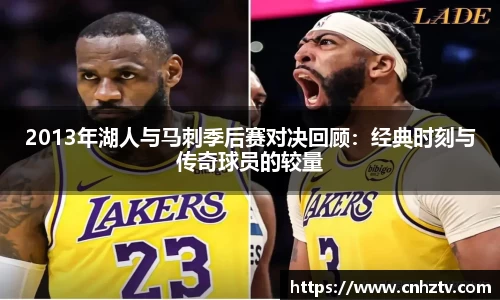 2013年湖人与马刺季后赛对决回顾：经典时刻与传奇球员的较量