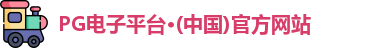 pg电子